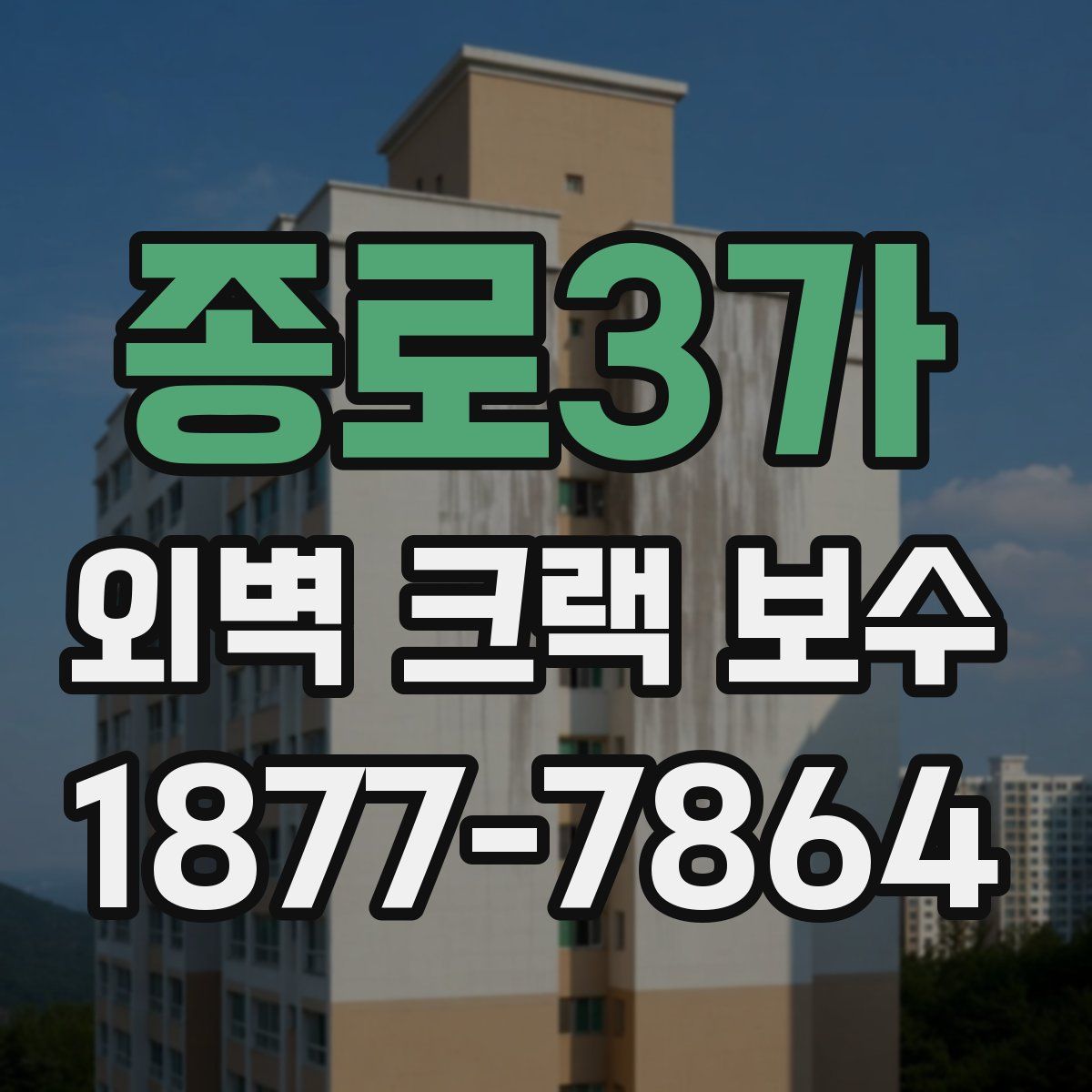 종로3가 외벽 크랙 보수