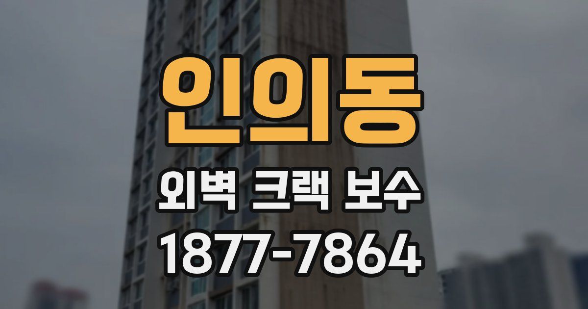 인의동 외벽 크랙 보수
