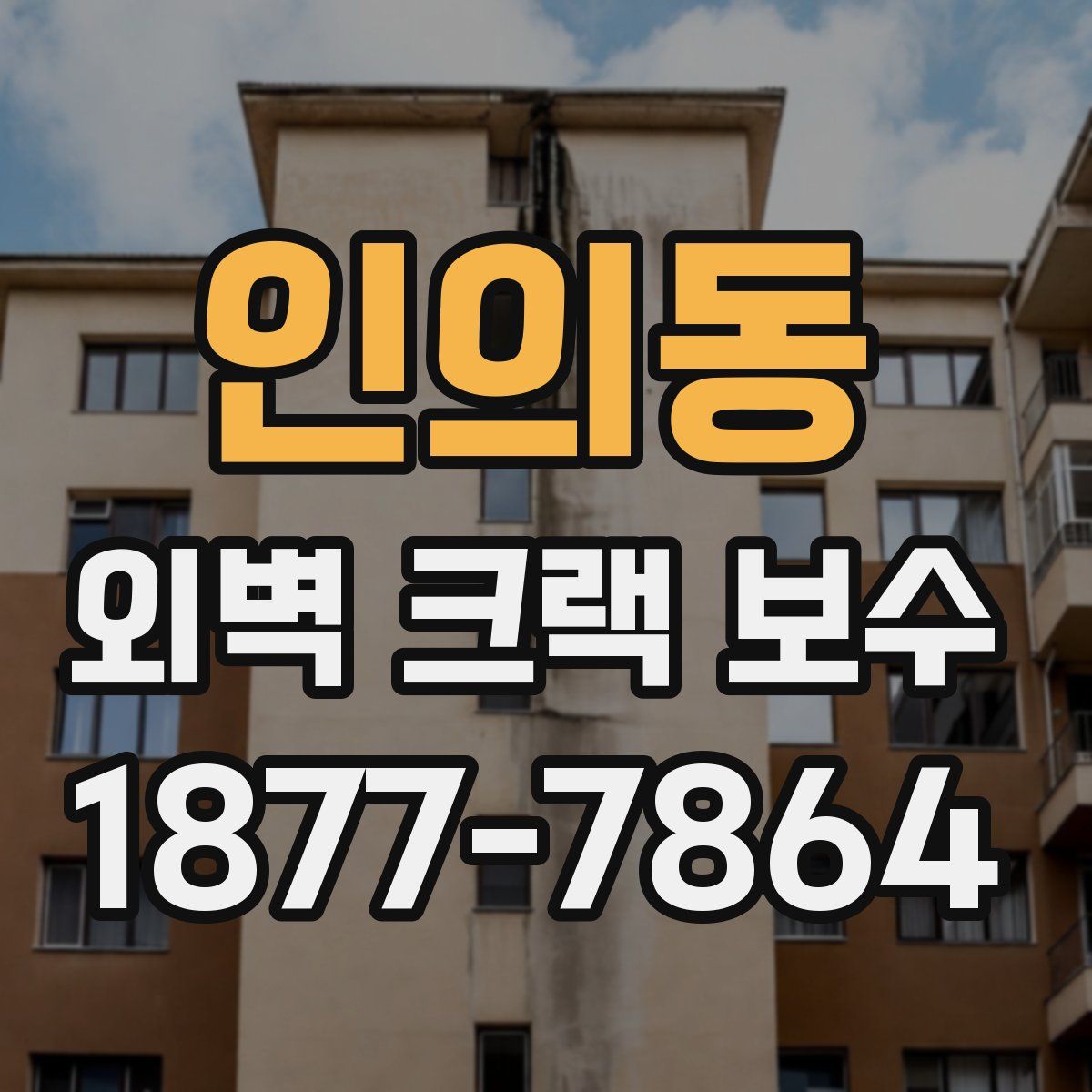 인의동 외벽 크랙 보수