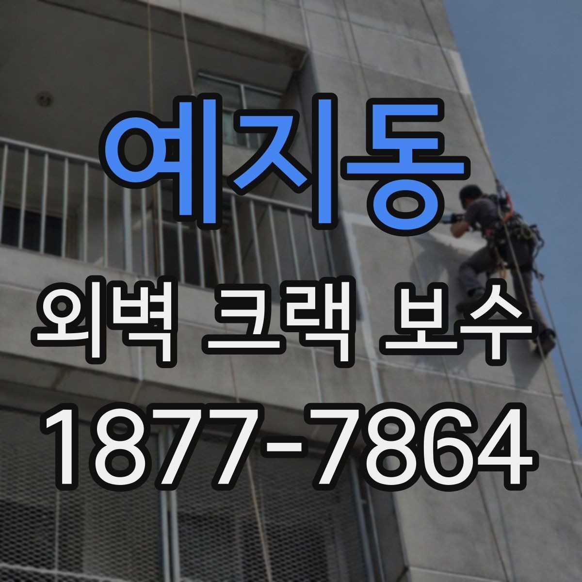 예지동 외벽 크랙 보수 시 균열 폭에 따라 달라지는 대응