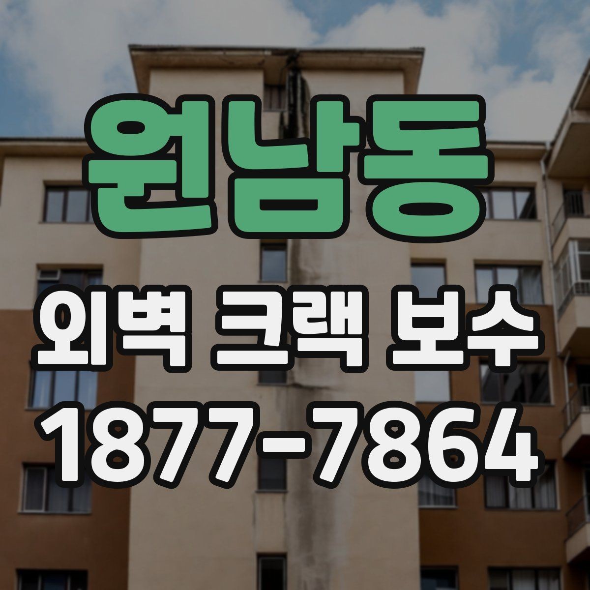 원남동 외벽 크랙 보수 시 균열 폭에 따라 달라지는 대응