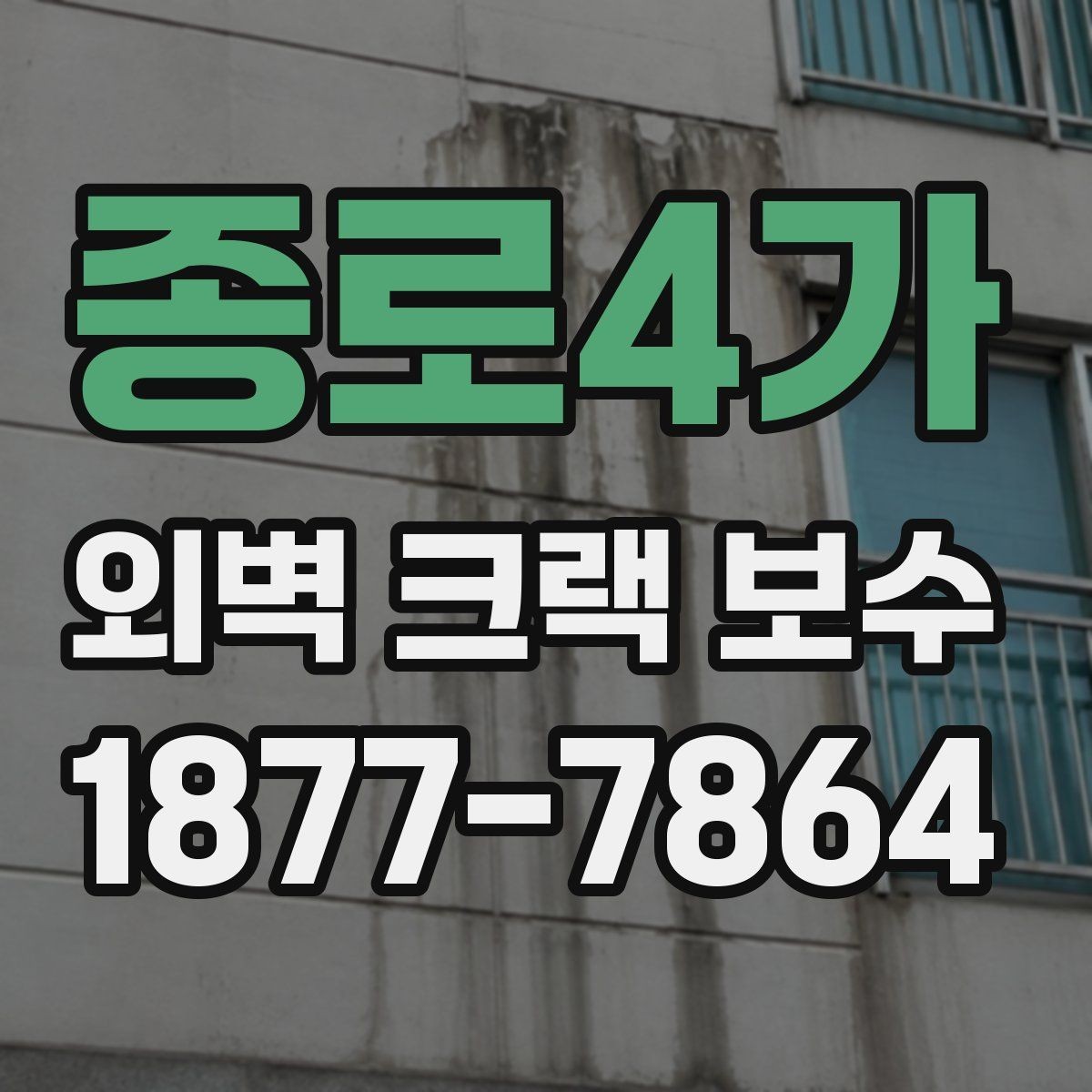 종로4가 외벽 크랙 보수 공사 전 점검해야 할 균열 상태