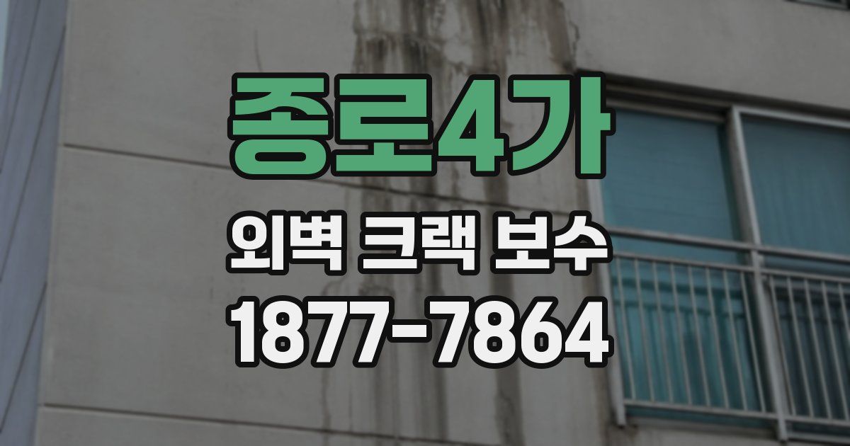 종로4가 외벽 크랙 보수
