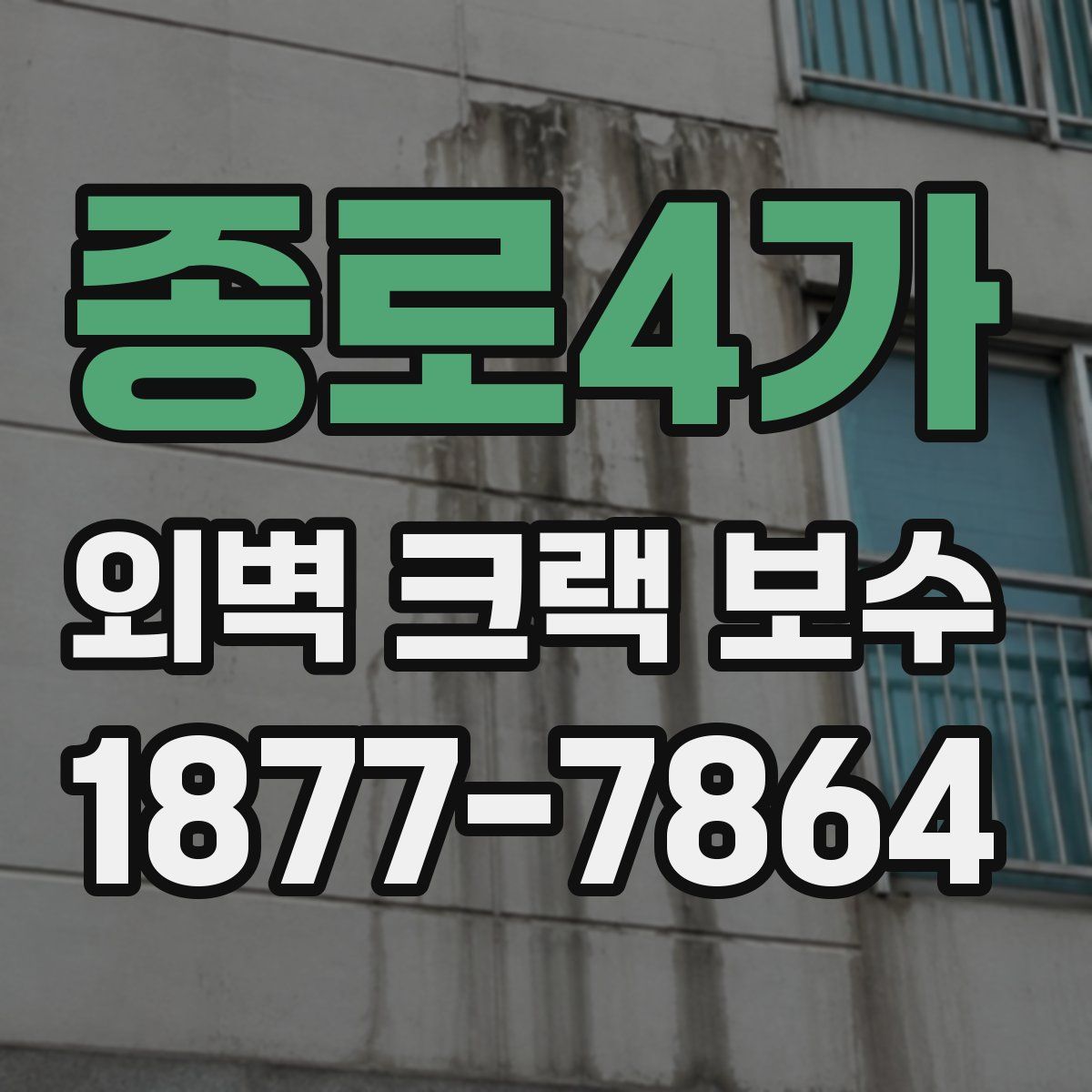 종로4가 외벽 크랙 보수