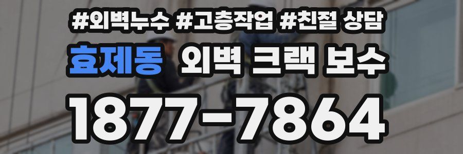 효제동 외벽 크랙 보수