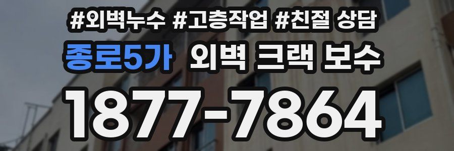 종로5가 외벽 크랙 보수