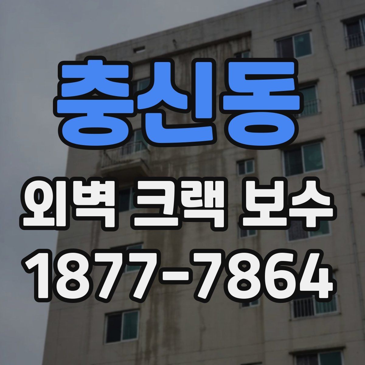 충신동 외벽 크랙 보수 시 놓치기 쉬운 부분들