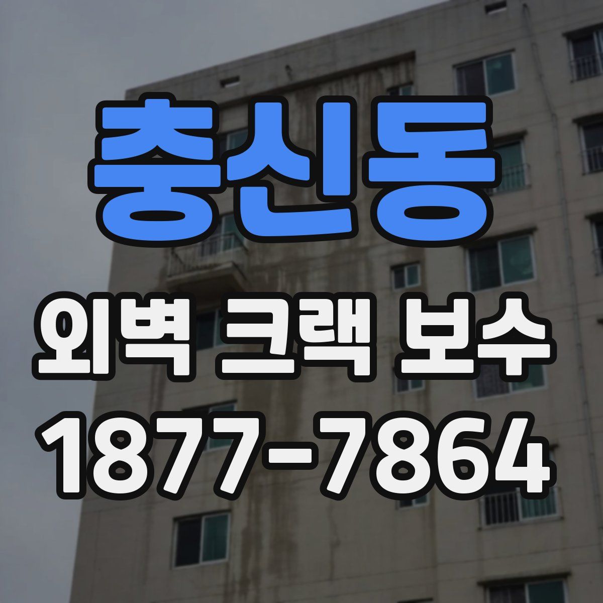 충신동 외벽 크랙 보수