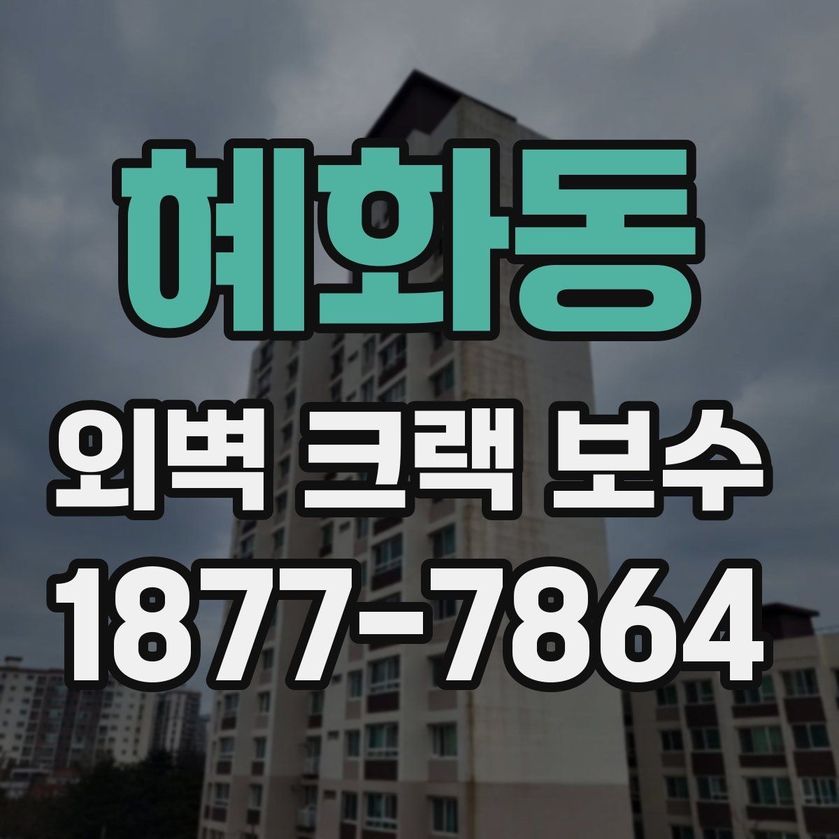 혜화동 외벽 크랙 보수 후 실리콘 마감 확인하는 방법