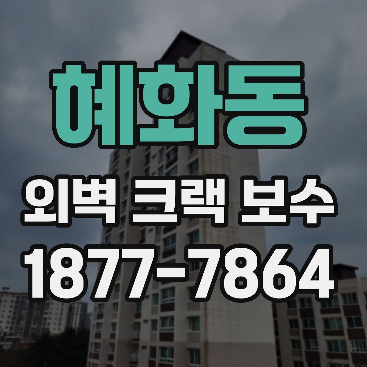 혜화동 외벽 크랙 보수