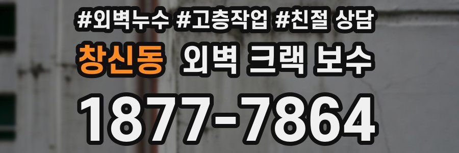 창신동 외벽 크랙 보수
