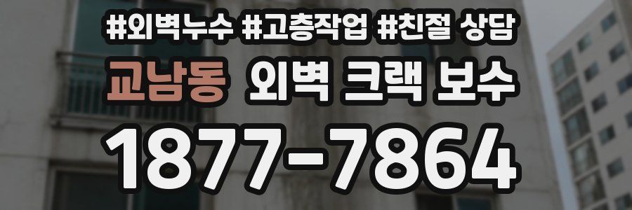 교남동 외벽 크랙 보수