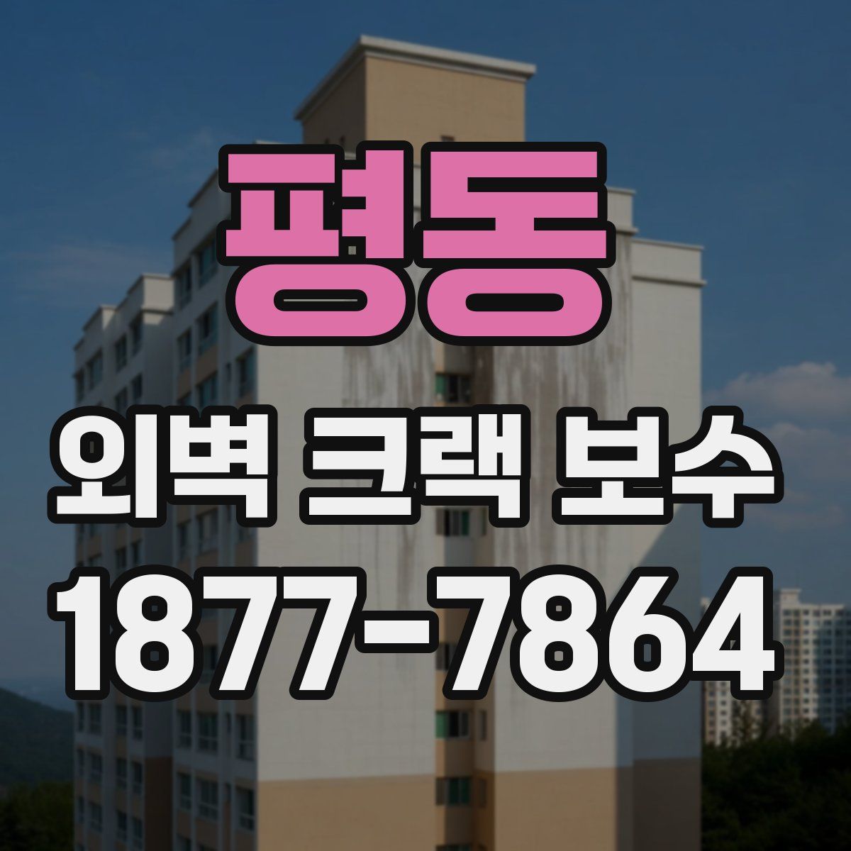 평동 외벽 크랙 보수