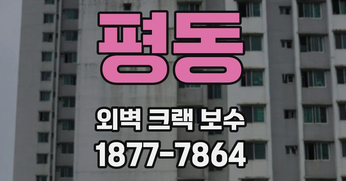 평동 외벽 크랙 보수