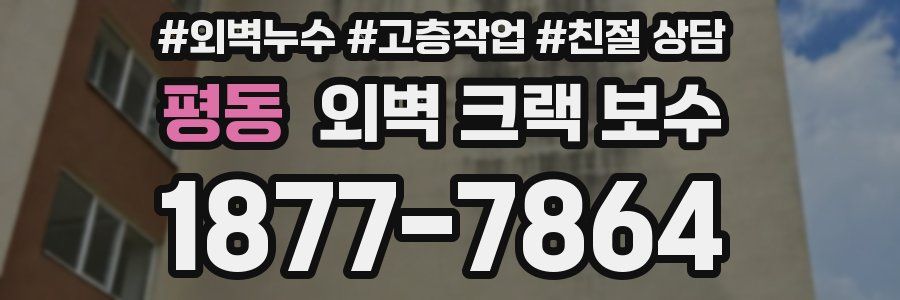 평동 외벽 크랙 보수