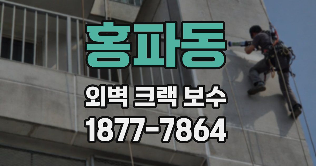 홍파동 외벽 크랙 보수