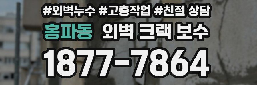 홍파동 외벽 크랙 보수