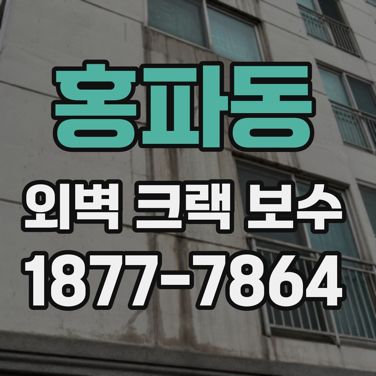 홍파동 외벽 크랙 보수