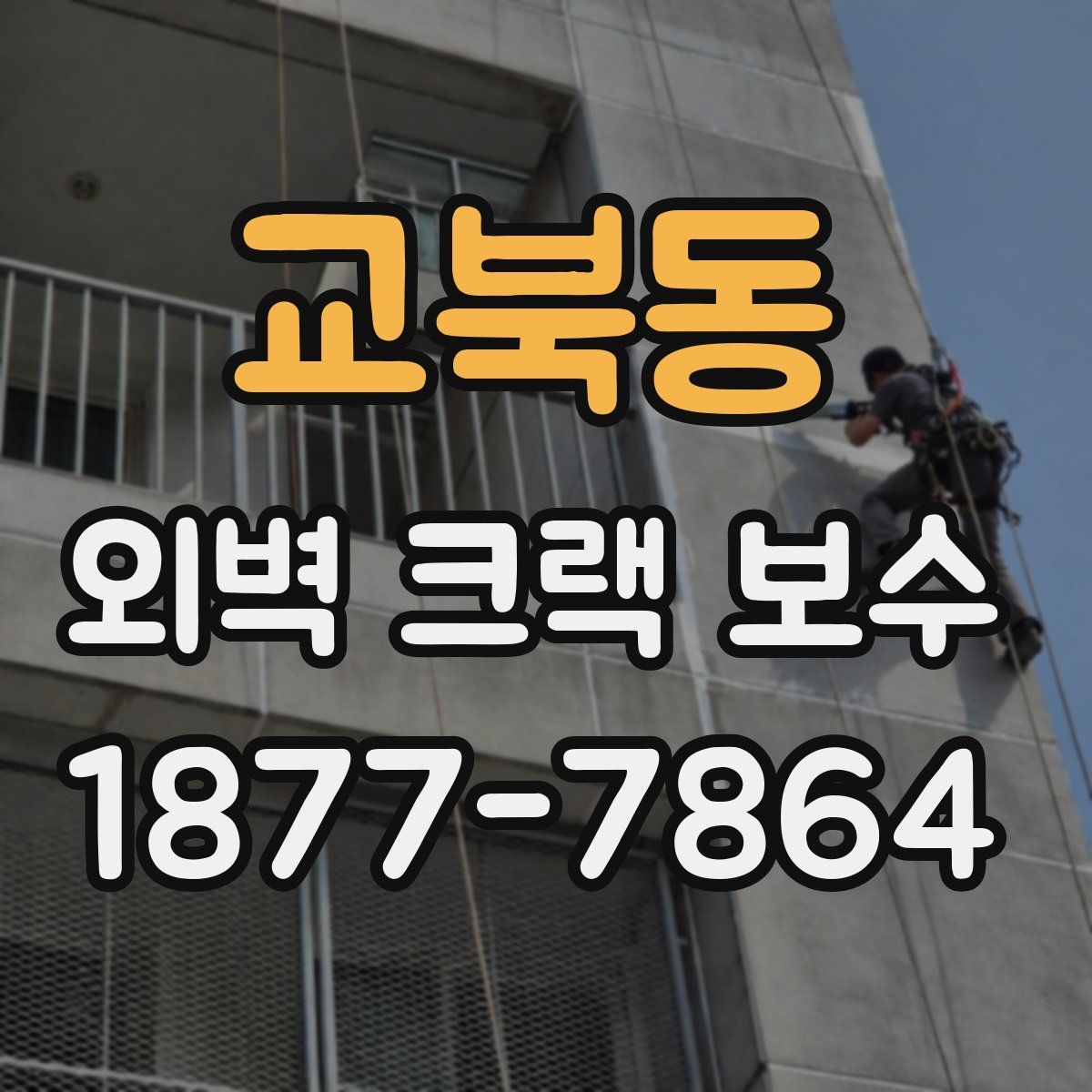 교북동 외벽 크랙 보수