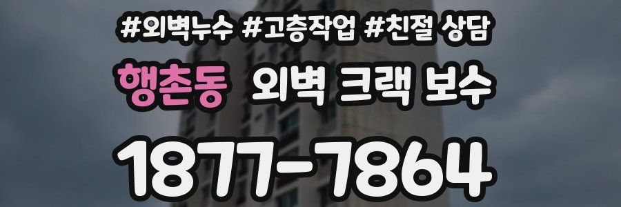 행촌동 외벽 크랙 보수