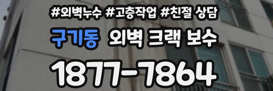 구기동 외벽 크랙 보수