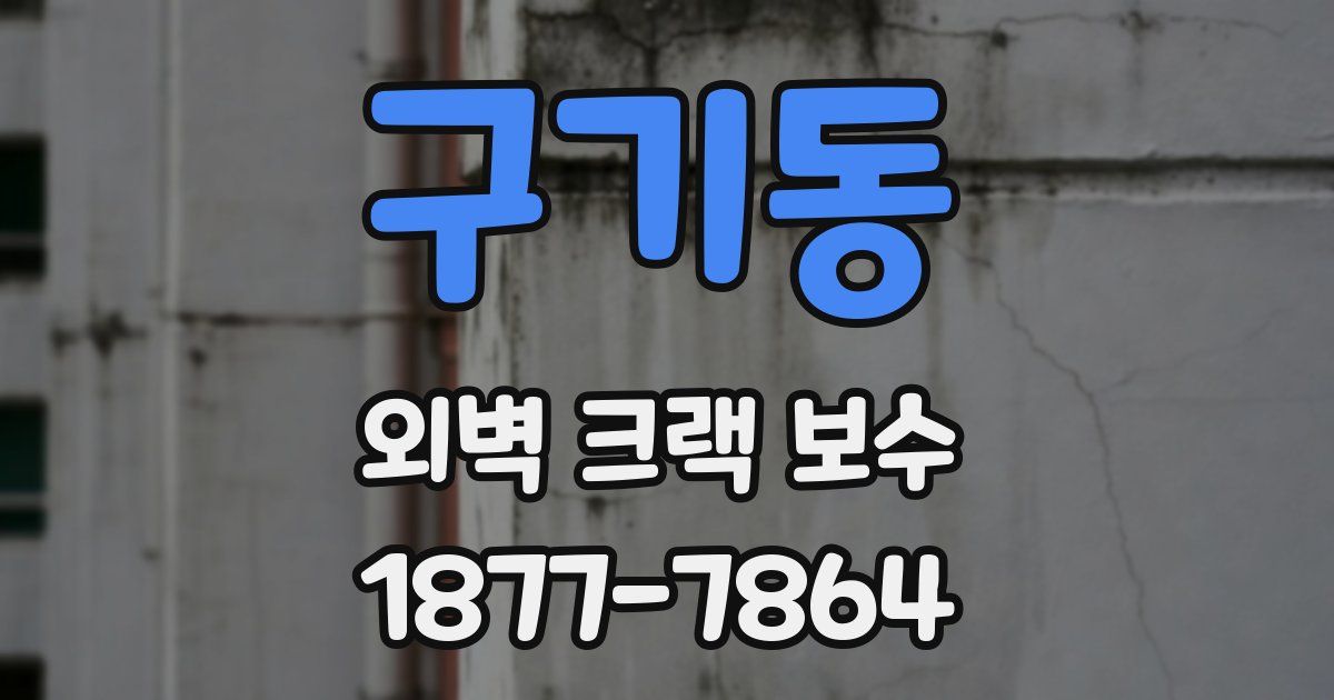 구기동 외벽 크랙 보수