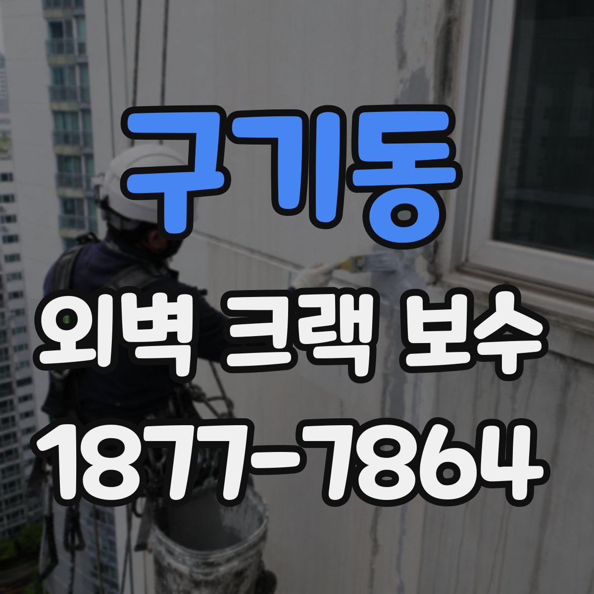 구기동 외벽 크랙 보수