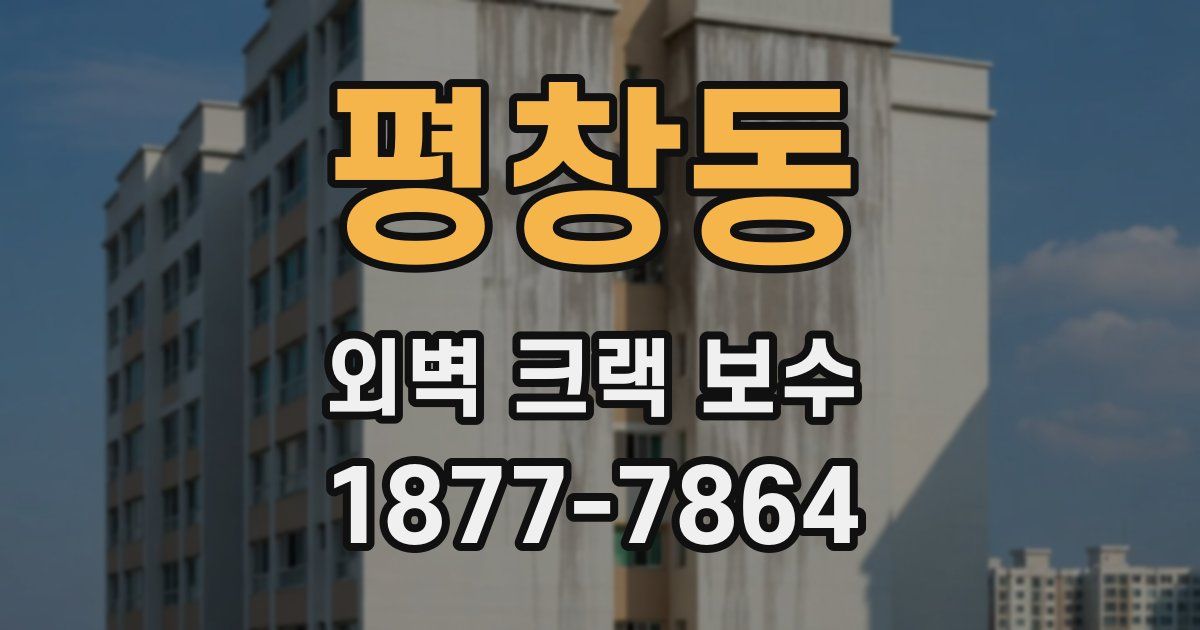 평창동 외벽 크랙 보수