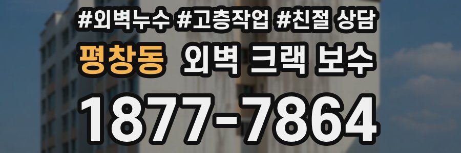 평창동 외벽 크랙 보수