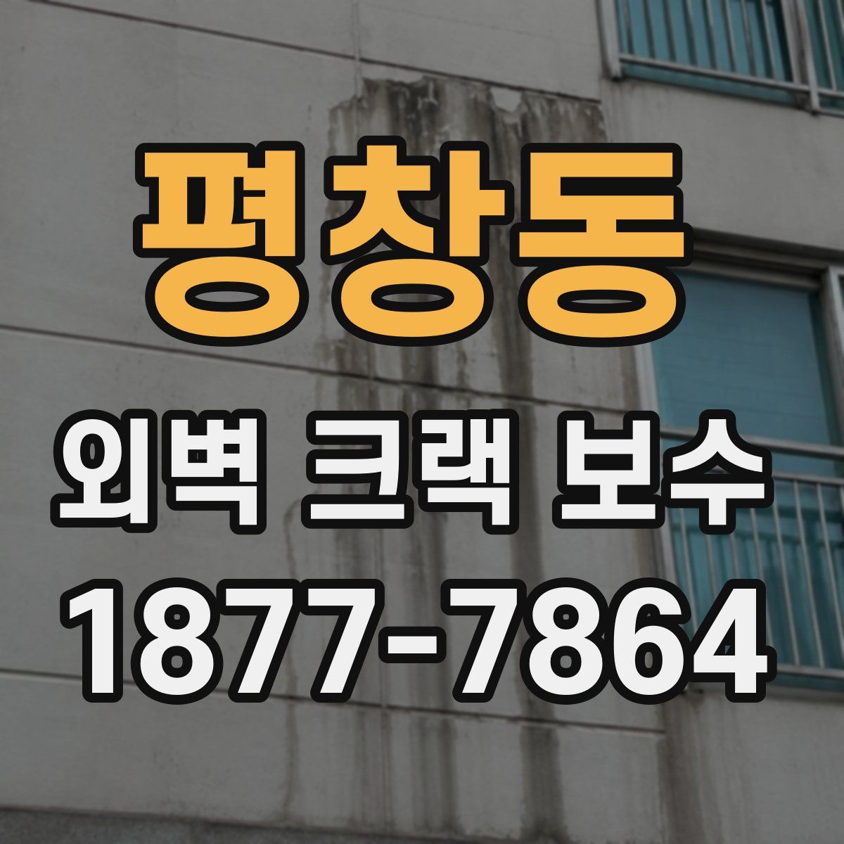 평창동 외벽 크랙 보수