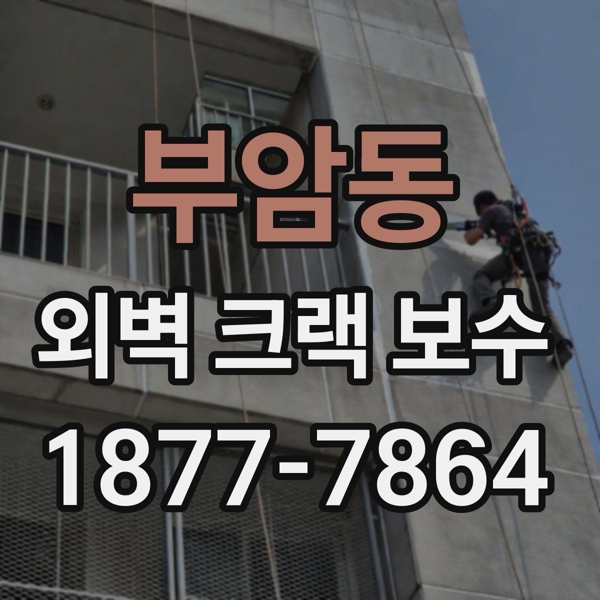 부암동 외벽 크랙 보수