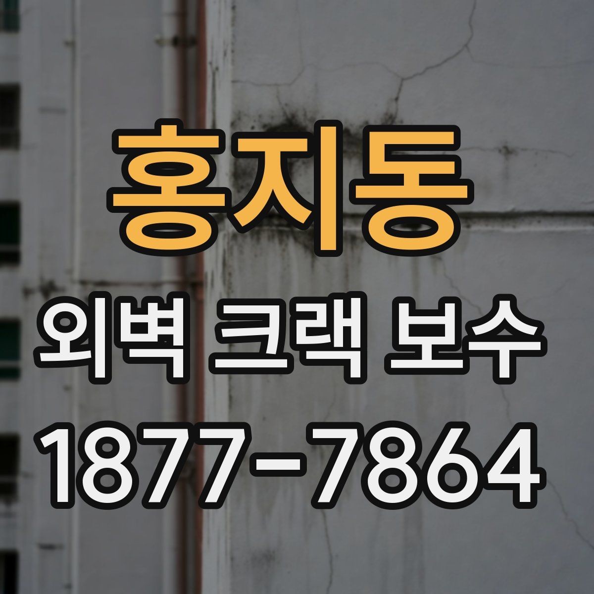 홍지동 외벽 크랙 보수 시기와 점검 항목