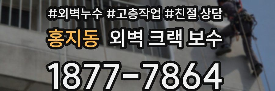 홍지동 외벽 크랙 보수