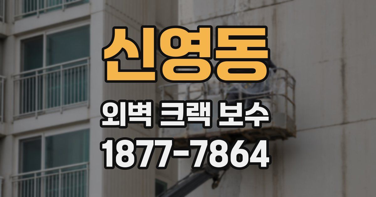 신영동 외벽 크랙 보수