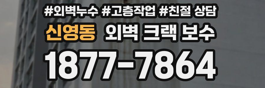 신영동 외벽 크랙 보수