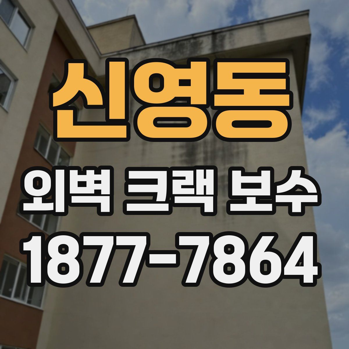 신영동 외벽 크랙 보수