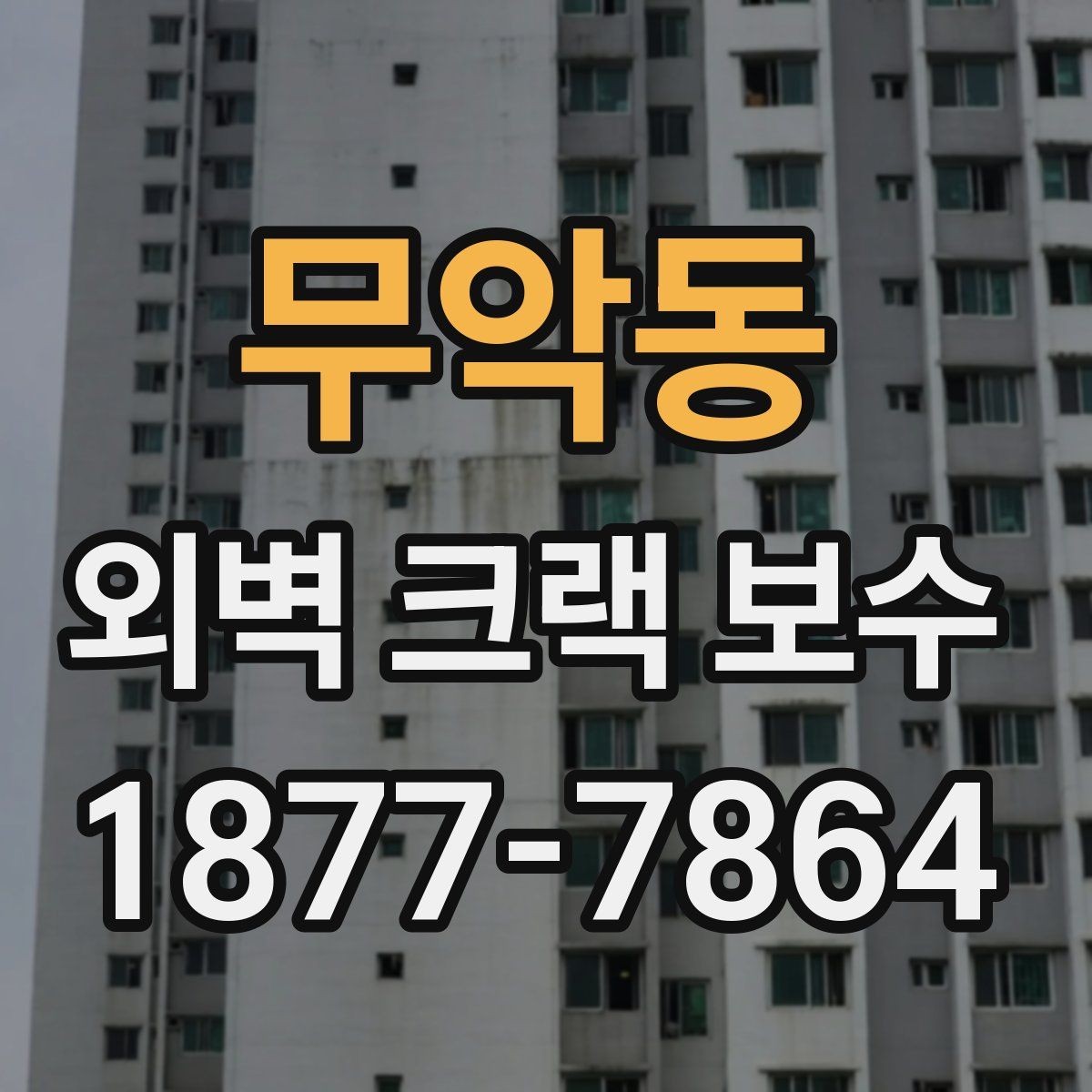 무악동 외벽 크랙 보수 공정 중 안전수칙 살펴보기