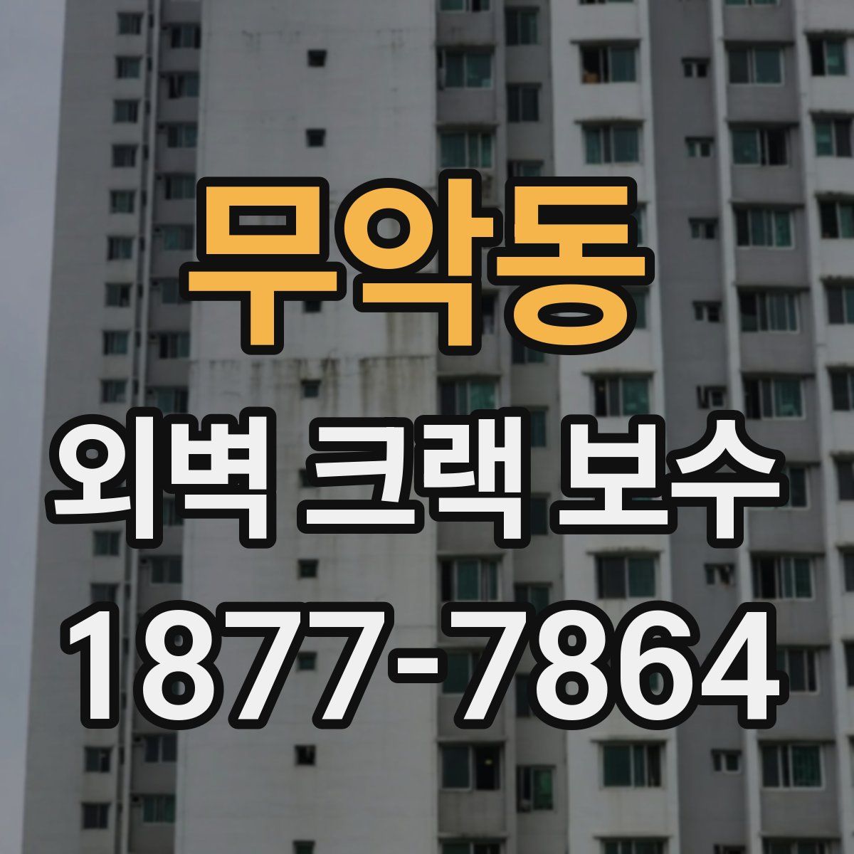 무악동 외벽 크랙 보수