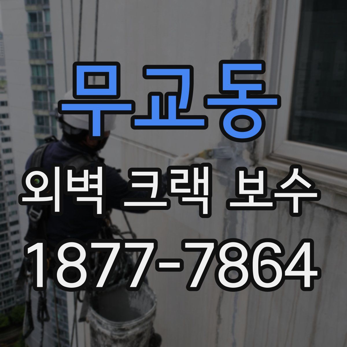무교동 외벽 크랙 보수