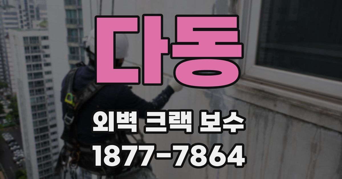 다동 외벽 크랙 보수