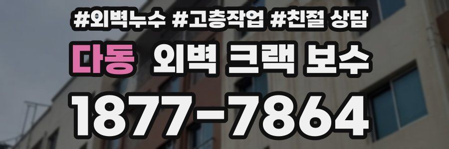 다동 외벽 크랙 보수