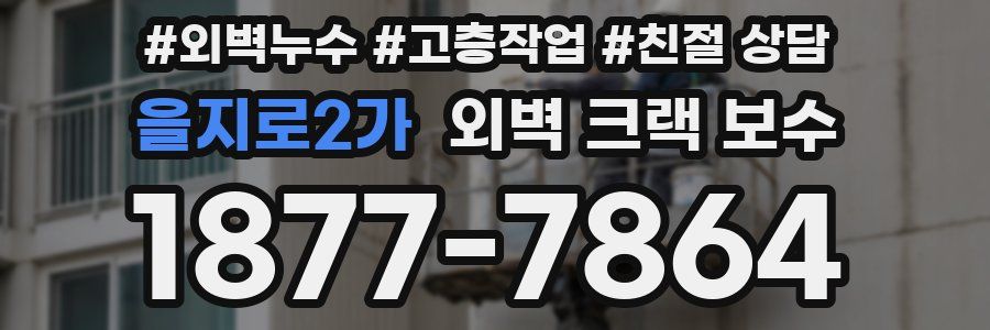 을지로2가 외벽 크랙 보수