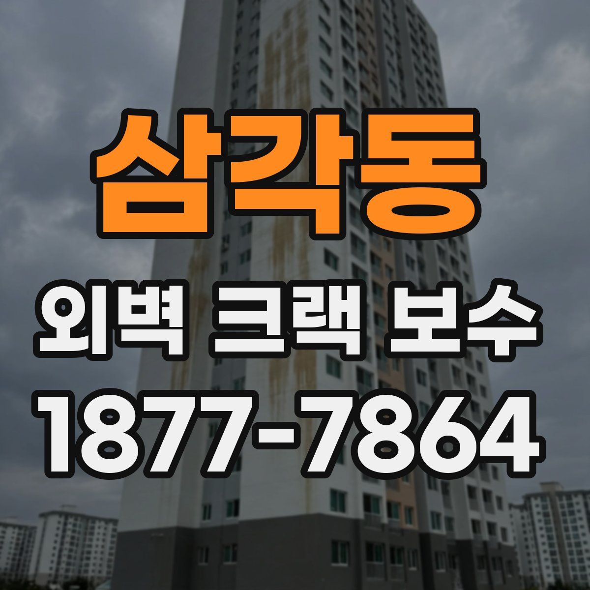 삼각동 외벽 크랙 보수