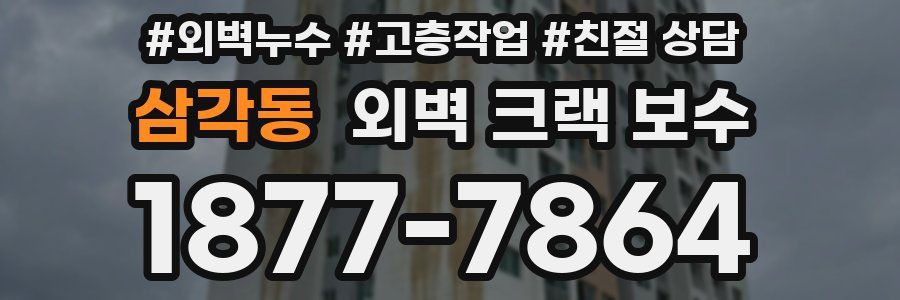 삼각동 외벽 크랙 보수