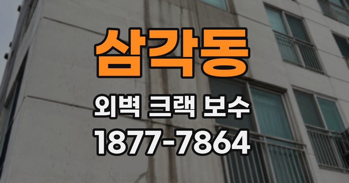 삼각동 외벽 크랙 보수