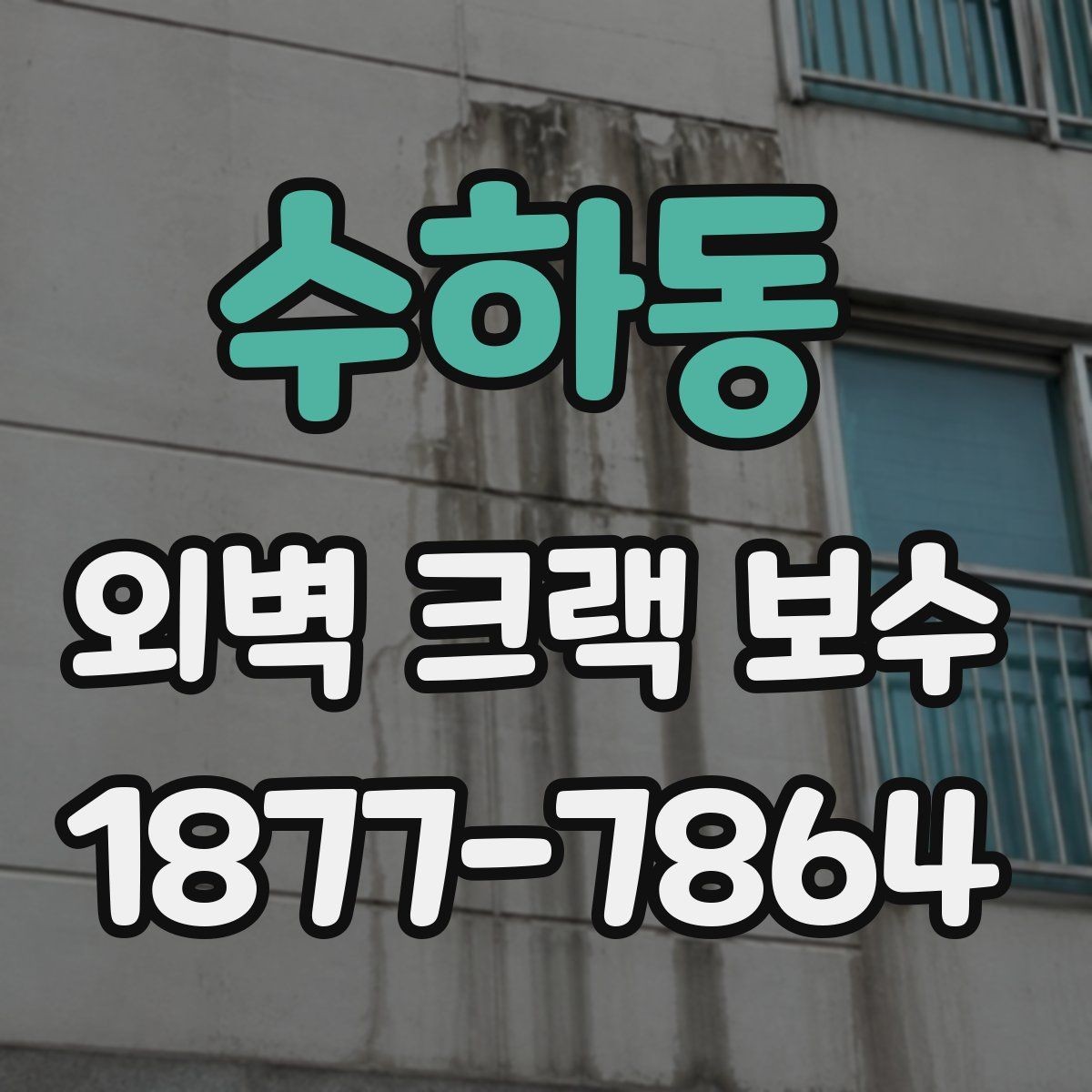 수하동 외벽 크랙 보수 방법을 상황별로 살펴보기