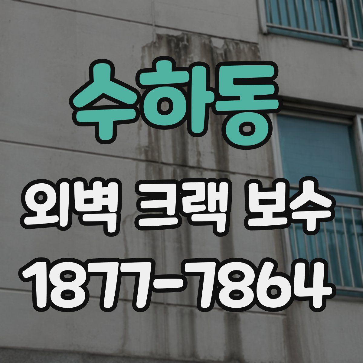 수하동 외벽 크랙 보수