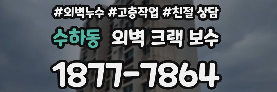 수하동 외벽 크랙 보수
