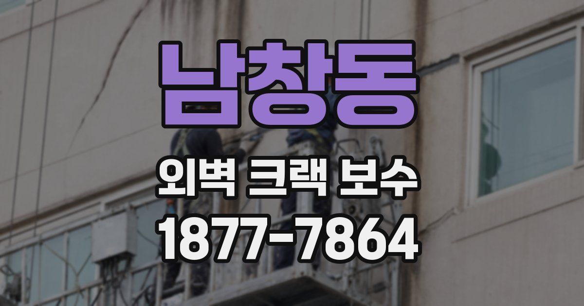 남창동 외벽 크랙 보수