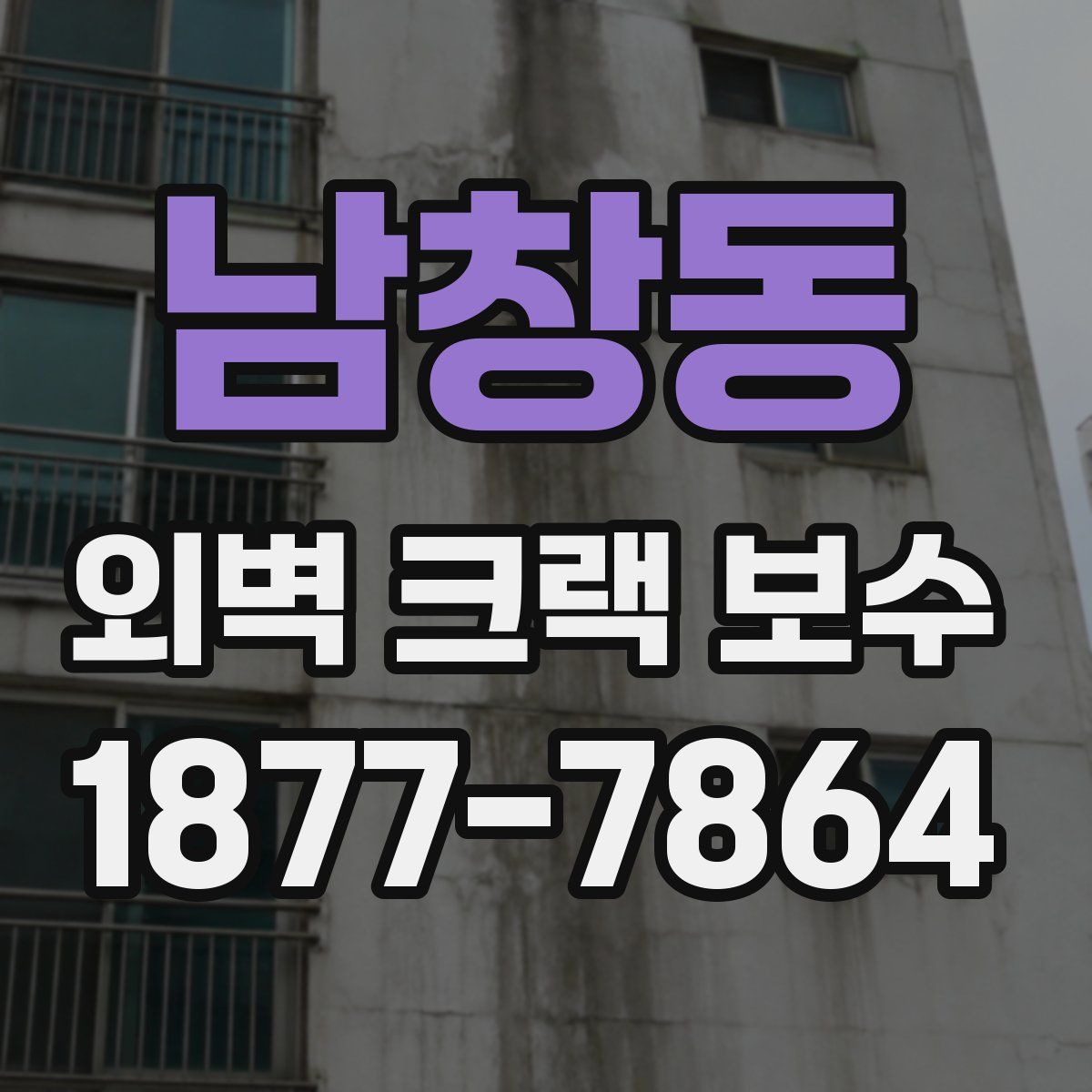 남창동 외벽 크랙 보수
